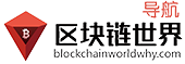区块链世界导航